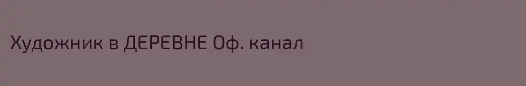 Художник в ДЕРЕВНЕ Оф. канал